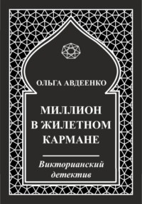 Миллион в жилетном кармане