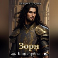 Дмитрий Дроздов. Зорн. Книга третья