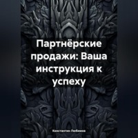 Константин Викторович Любимов. Партнёрские продажи: Ваша инструкция к успеху