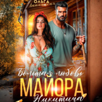 . Большая любовь майора Никитича