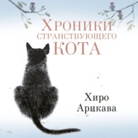 Хиро Арикава. Хроники странствующего кота