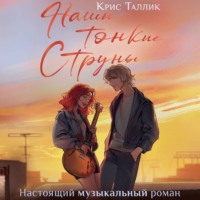 Крис Таллик. Наши тонкие струны
