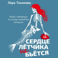 Лера Тихонова. Сердце летчика не бьется