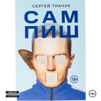 Сергей Владимирович Трачук. Сампиш