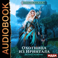 Мелина Боярова. Империя И.З.М.Е.Н. Охотница из Иринтала