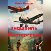 Олег Белоус. Эндшпиль Мастерграда