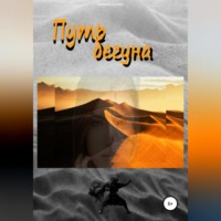 Владимир Александрович Горовой. Путь бегуна