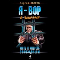 Сергей Зверев. Жить и умереть свободным