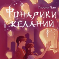 Глория Чао. Фонарики желаний