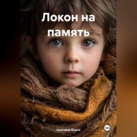Светлана М. Юшко. ЛОКОН НА ПАМЯТЬ