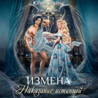 . Измена. Наказание истинной