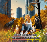 . По эту сторону. Дом с секретом и истинные лица. Часть вторая