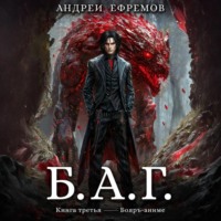 . Б.А.Г. Книга третья