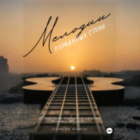 Мелодии порванных струн