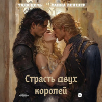 Таня Кель. Страсть двух королей