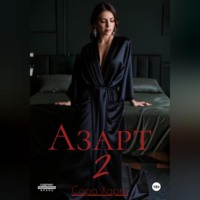 . Азарт 2