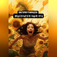 Виктория Румянцева. Подсолнухи Вани Ога