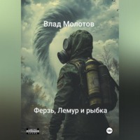 Влад Молотов. Сталкерские байки. Ферзь, Лемур и рыбка