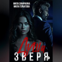 Мила Синичкина. Душа Зверя