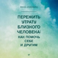 Лиана Алавердова. Пережить утрату близкого человека: как помочь себе и другим