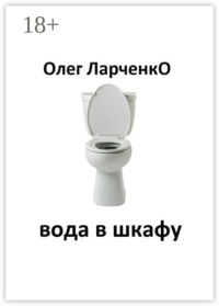 вода в шкафу