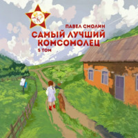 . Самый лучший комсомолец. Том 5