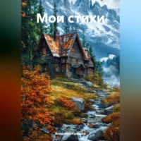 Владимир Крицкий. Мои стихи