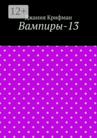 Вампиры-13