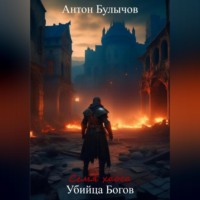 Антон Булычов. Семя Хаоса. Убийца Богов