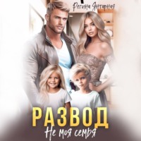 Регина Янтарная. Развод. Не моя семья