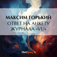 . Ответ на анкету журнала «Vu»