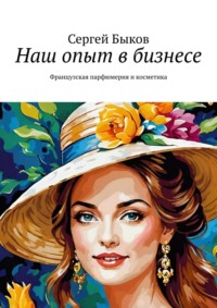 Наш опыт в бизнесе. Французская парфюмерия и косметика