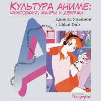 Данила Ульянов. Культура аниме: философия, жанры и девочки