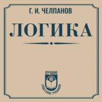 Георгий Иванович Челпанов. Логика