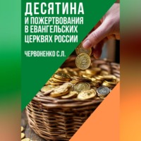 Сергей Леонидович Червоненко. Десятина и пожертвования в евангельских церквях России