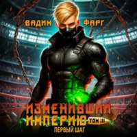 . Изменивший империю. Первый шаг. Том 3