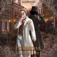 Акили. Стеклянная шестерёнка