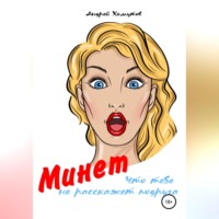 Андрей Хомутов. Минет, что тебе не расскажет подруга