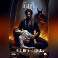 Ольга Гутарёва. Вырь. Час пса и волка