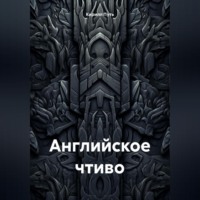 Кирилл Путь. английское чтиво