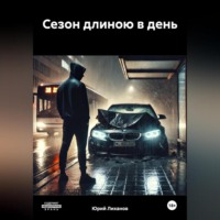 Юрий Лиханов. Сезон длиною в день