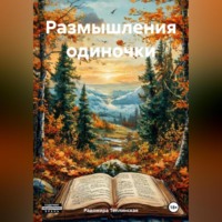Радомира Николаевна Теплинская. Размышления одиночки