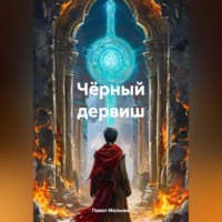 Павел Викторович Мельник. Чёрный дервиш