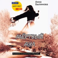 Анна Былинова. Мертвый аул