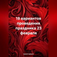 Сергей Юрьевич Чувашов. 18 вариантов проведения праздника 23 февраля