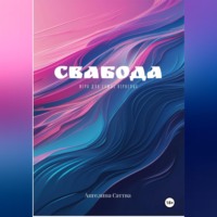 Ангелина Саттва. Свабода- игра для взрослых