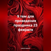 Сергей Юрьевич Чувашов. 9 тем для проведения праздника 23 февраля