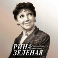 Рина Зеленая. Разрозненные страницы