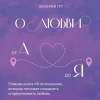 Валерий Гут. О любви от А до Я. Главная книга об отношениях, которая поможет сохранить и приумножить любовь