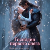 . Господин первого снега